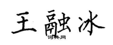 何伯昌王融冰楷書個性簽名怎么寫