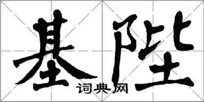 翁闓運基陛楷書怎么寫