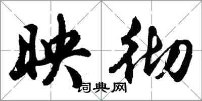 胡問遂映徹行書怎么寫