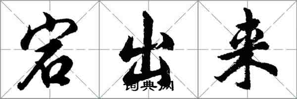 胡問遂宕出來行書怎么寫