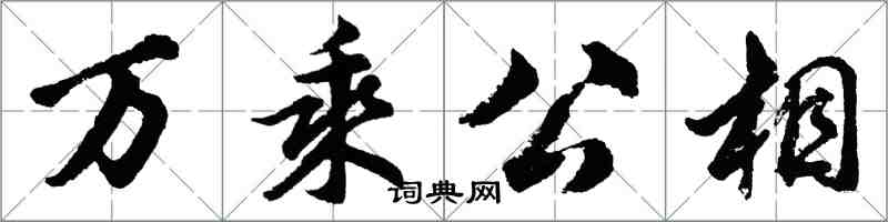 胡問遂萬乘公相行書怎么寫