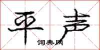 龐中華平聲行書怎么寫