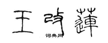 陳聲遠王改蓮篆書個性簽名怎么寫