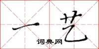 黃華生一藝楷書怎么寫