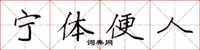 袁強寧體便人楷書怎么寫
