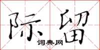 黃華生際留楷書怎么寫
