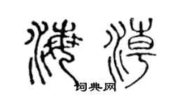 陳聲遠海潮篆書個性簽名怎么寫