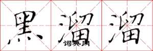 黃華生黑溜溜楷書怎么寫