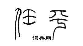 陳墨任平篆書個性簽名怎么寫