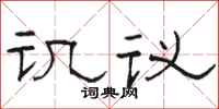駱恆光譏議隸書怎么寫