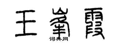曾慶福王峰霞篆書個性簽名怎么寫