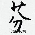 鐫硬筆草書書法字典_鐫鋼筆草書字帖