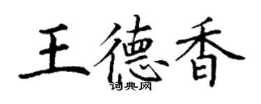 丁謙王德香楷書個性簽名怎么寫