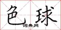 荊霄鵬色球楷書怎么寫