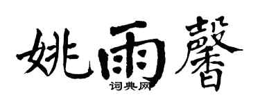 翁闓運姚雨馨楷書個性簽名怎么寫