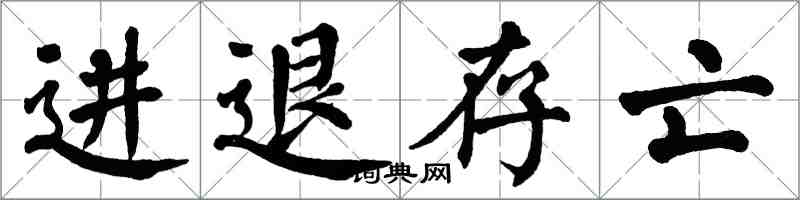 翁闓運進退存亡楷書怎么寫