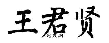 翁闓運王君賢楷書個性簽名怎么寫