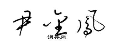 梁錦英尹金鳳草書個性簽名怎么寫