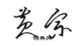 駱恆光黃宗草書個性簽名怎么寫