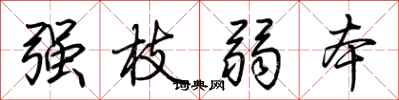 荊霄鵬強枝弱本行書怎么寫