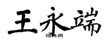 翁闓運王永端楷書個性簽名怎么寫