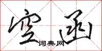 駱恆光空函行書怎么寫