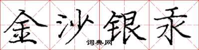 龐中華金沙銀汞楷書怎么寫