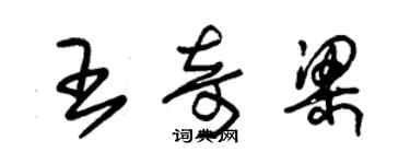 朱錫榮王奇梁草書個性簽名怎么寫