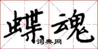 周炳元蝶魂楷書怎么寫
