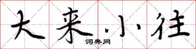 周炳元大來小往楷書怎么寫