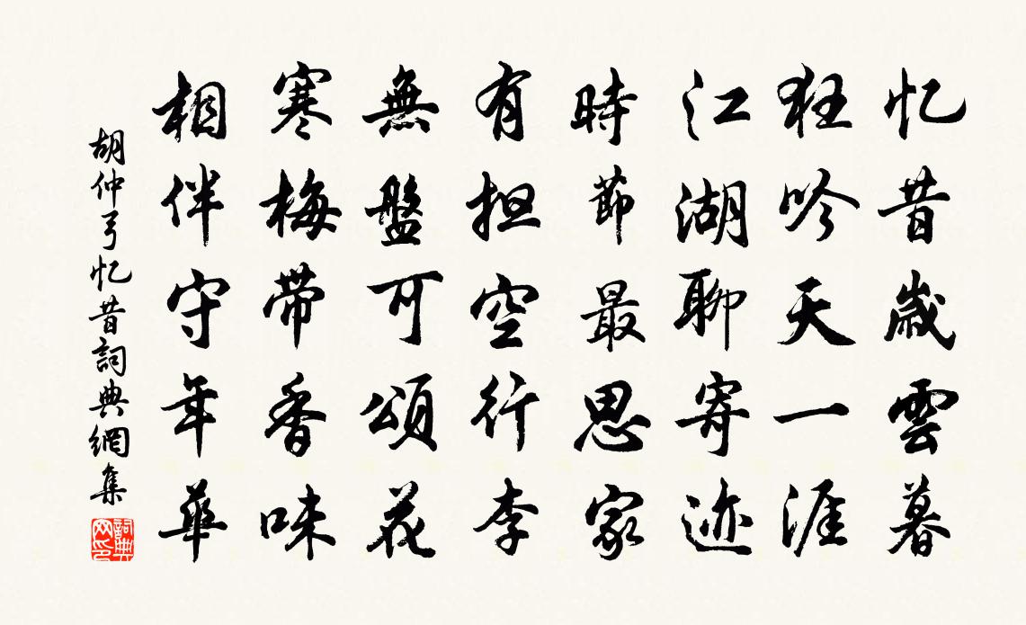 胡仲弓憶昔書法作品欣賞