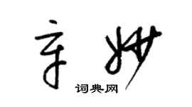 梁錦英辛妙草書個性簽名怎么寫