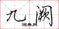 田英章九闕行書怎么寫