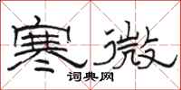 駱恆光寒微隸書怎么寫