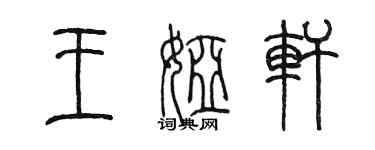 陳墨王婭軒篆書個性簽名怎么寫