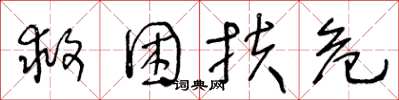 王冬齡救困扶危草書怎么寫