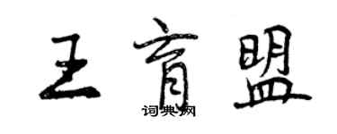 曾慶福王育盟行書個性簽名怎么寫