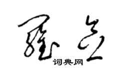 梁錦英羅念草書個性簽名怎么寫