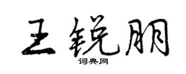 曾慶福王銳朋行書個性簽名怎么寫