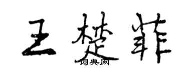 曾慶福王楚菲行書個性簽名怎么寫