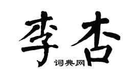 翁闓運李杏楷書個性簽名怎么寫