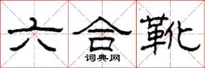 柯春海六合靴隸書怎么寫