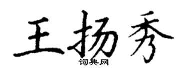 丁謙王揚秀楷書個性簽名怎么寫