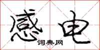 龐中華感電行書怎么寫