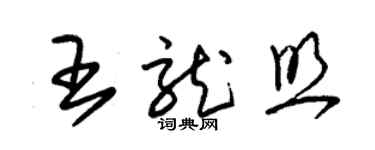 朱錫榮王龍照草書個性簽名怎么寫