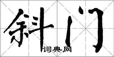 翁闓運斜門楷書怎么寫