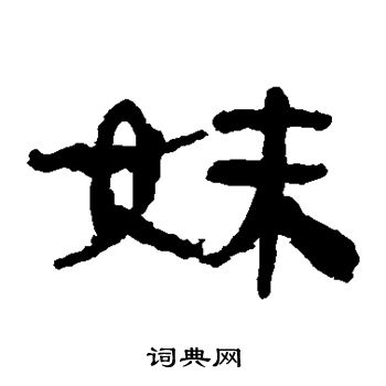 馬王堆帛書寫的妹