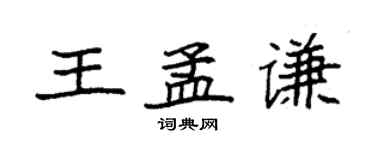 袁強王孟謙楷書個性簽名怎么寫