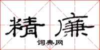 范連陞精廉隸書怎么寫