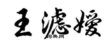 胡問遂王濾嬡行書個性簽名怎么寫